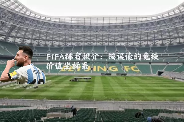 FIFA排名积分:被误读的竞技价值坐标系