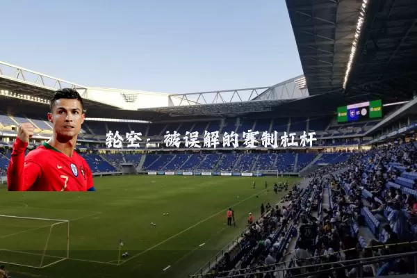 轮空：被误解的赛制杠杆