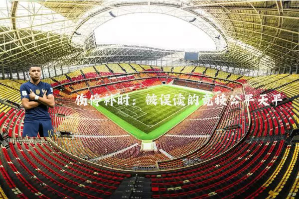 伤停补时：被误读的竞技公平天平