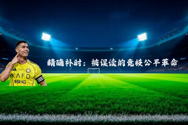 精确补时：被误读的竞技公平革命