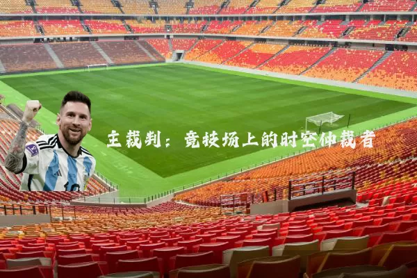 主裁判：竞技场上的时空仲裁者