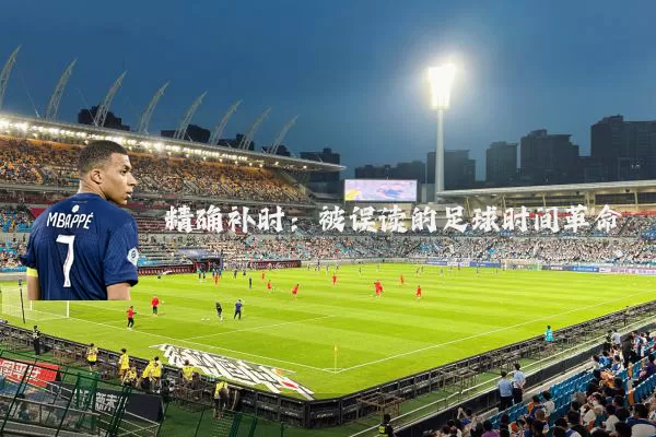 精确补时：被误读的足球时间革命