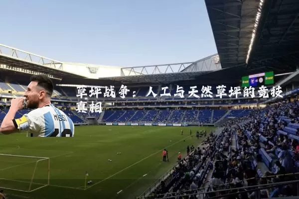 草坪战争:人工与天然草坪的竞技真相