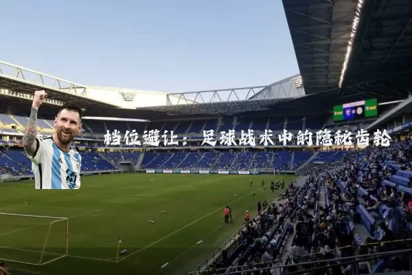 档位避让：足球战术中的隐秘齿轮