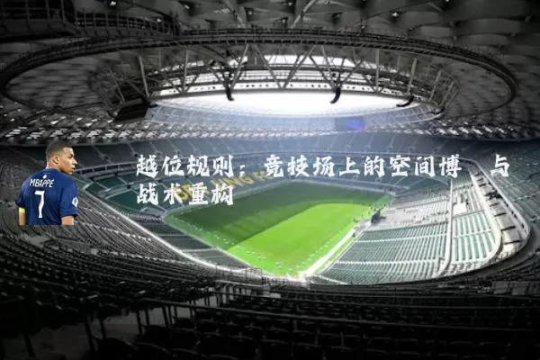 越位规则：竞技场上的空间博弈与战术重构
