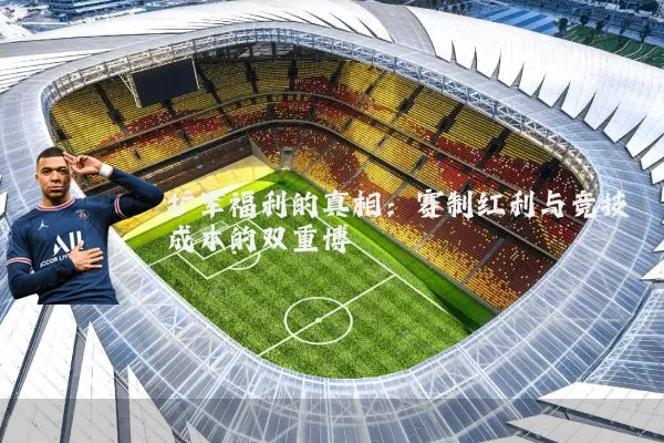 扩军福利的真相：赛制红利与竞技成本的双重博弈