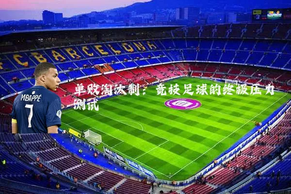 单败淘汰制：竞技足球的终极压力测试