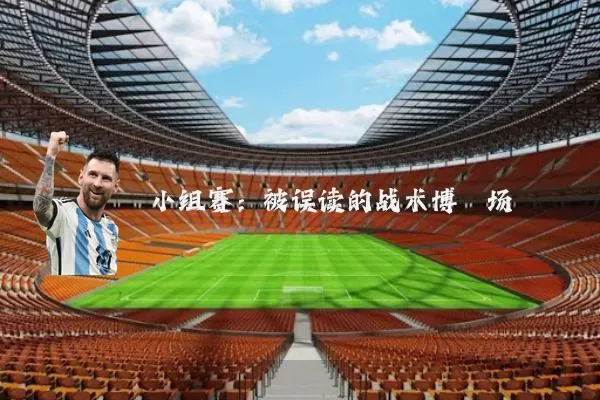 小组赛：被误读的战术博弈场