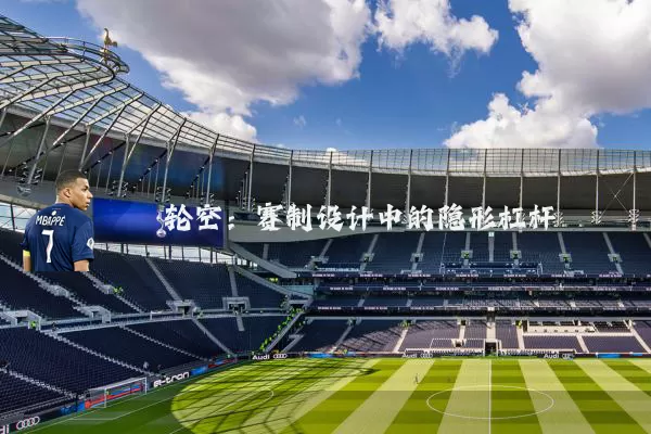 轮空：赛制设计中的隐形杠杆