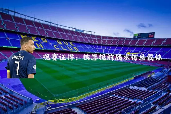 观赛证件：被忽视的战术信息载体