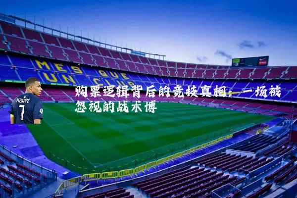购票逻辑背后的竞技真相：一场被忽视的战术博弈
