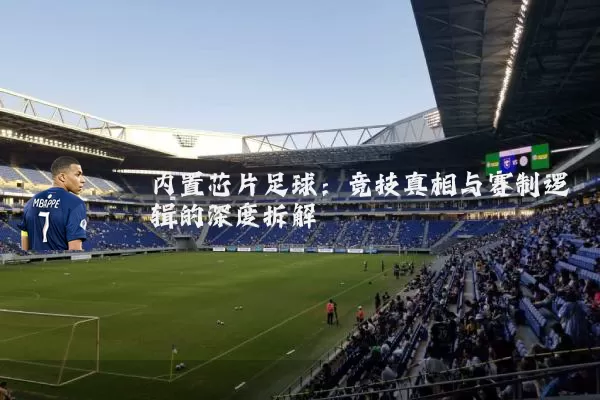内置芯片足球:竞技真相与赛制逻辑的深度拆解