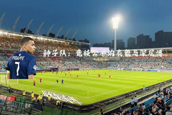 种子队:竞技公平的表象与深层博弈