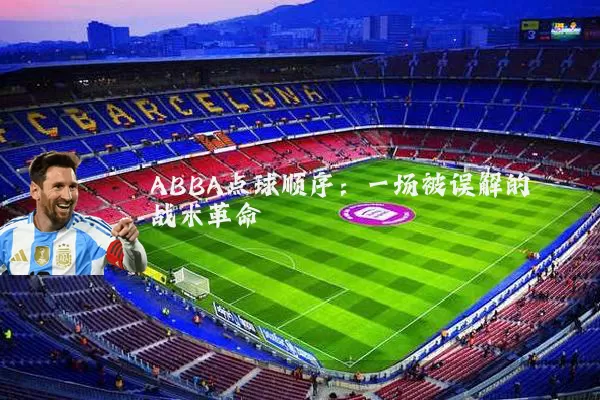 ABBA点球顺序:一场被误解的战术革命