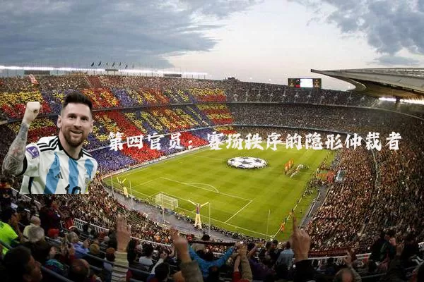 第四官员:赛场秩序的隐形仲裁者